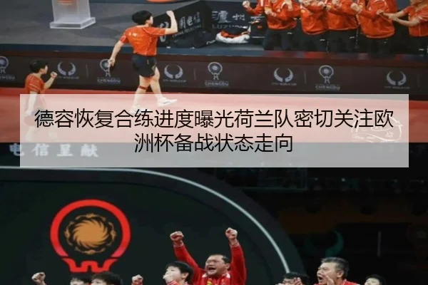 德容恢复合练进度曝光荷兰队密切关注欧洲杯备战状态走向